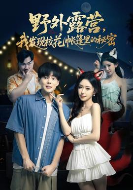 野外露營(yíng)，我發(fā)現(xiàn)?；◣づ窭锏拿孛?全集)