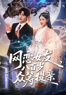 網(wǎng)戀女友八百歲，眾籌提親(全集)