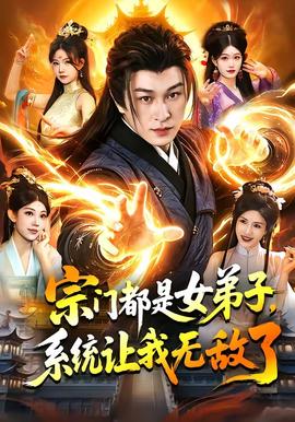宗門都是女弟子，系統(tǒng)讓我無敵了(全集)