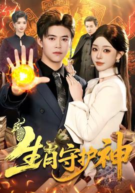 生肖守護神(全集)
