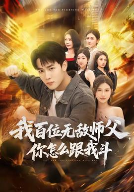 我百位無(wú)敵師父，你怎么跟我斗(全集)