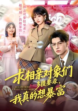求相親對象們多提要求，我真的想暴富(全集)