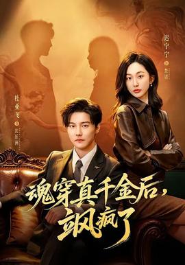魂穿真千金后，颯瘋了(全集)