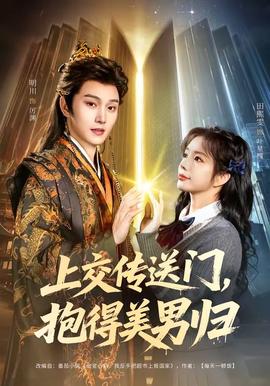 上交傳送門，抱得美男歸(全集)