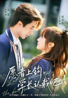 愿者上鉤，學(xué)長認栽吧(全集)