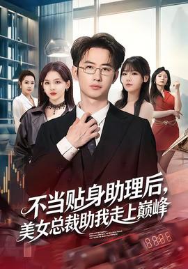 不當(dāng)貼身助理后，美女總裁助我走上巔峰(全集)
