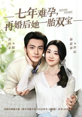 七年難孕，再婚后她一胎雙寶(全集)