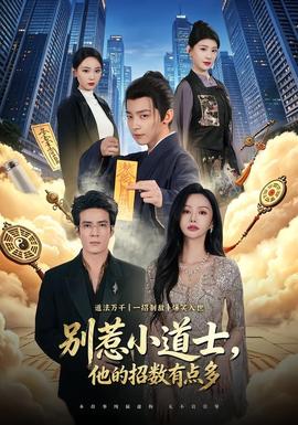 別惹小道士，他的招數(shù)有點多(全集)