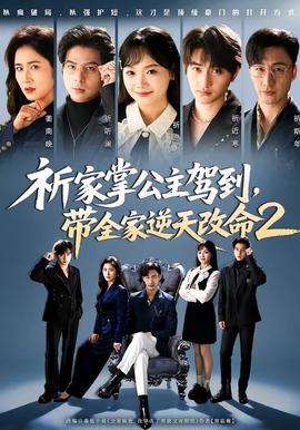 祈家掌公主駕到，帶全家逆天改命2(全集)