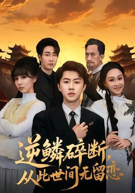 逆鱗碎斷，從此世間無(wú)留戀(全集)
