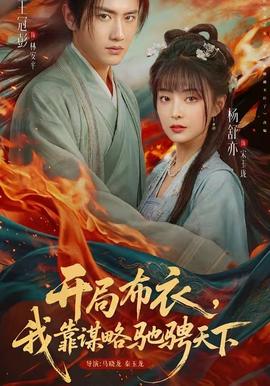 開局布衣，我靠謀略馳騁天下(全集)