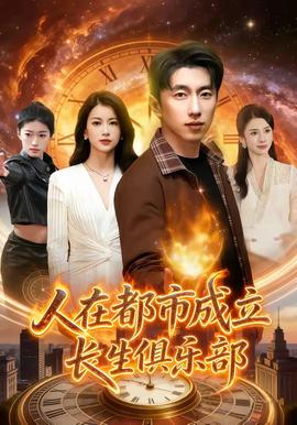 人在都市成立長生俱樂部(全集)