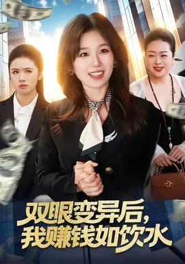 雙眼變異后，我賺錢如飲水(全集)