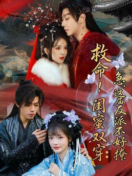 救命！閨蜜雙穿：急，這屆反派不好撩(全集)