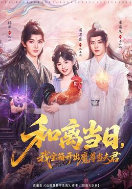 和離當(dāng)日，我寶箱開(kāi)出魔尊當(dāng)夫君(全集)