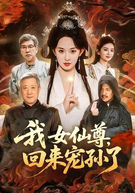 我女仙尊，回來寵孫了(全集)