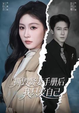 撕毀賢妻手冊后，我只愛自己(全集)