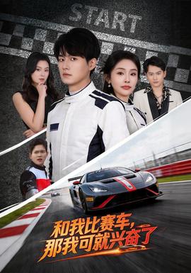 和我比賽車，那我可就興奮了(全集)