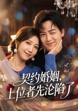 契約婚姻，上位者先淪陷了(全集)