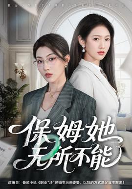保姆她無(wú)所不能(全集)
