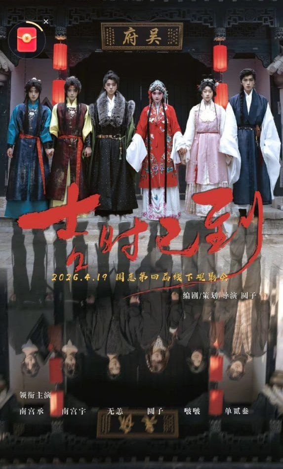 吉時(shí)已到