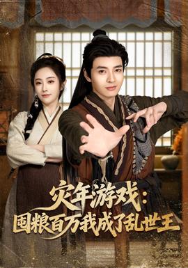 災(zāi)年游戲：囤糧百萬我成了亂世王(全集)