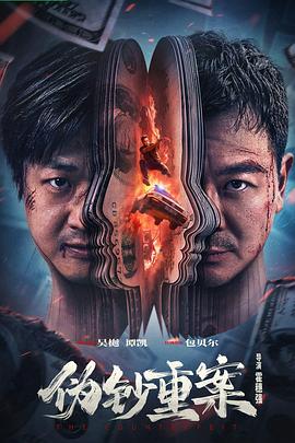 偽鈔重案