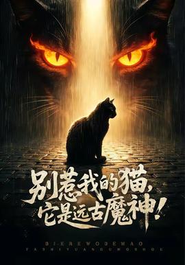 別惹我的貓，它是遠(yuǎn)古魔神！(全集)
