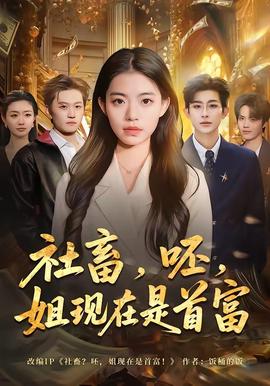 社畜，呸，姐現(xiàn)在是首富(全集)