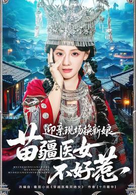 迎親現(xiàn)場換新娘，苗疆醫(yī)女不好惹(全集)