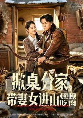 掀桌分家，帶妻女進(jìn)山頓頓吃肉(全集)