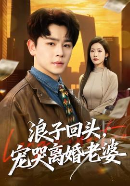 浪子回頭，寵哭離婚老婆(全集)