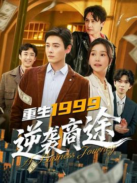 重生1999，逆襲商途(全集)