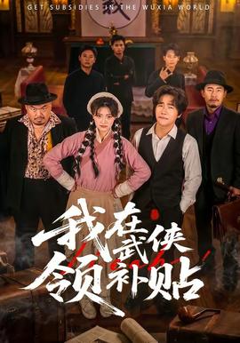 我在武俠領(lǐng)補貼(全集)