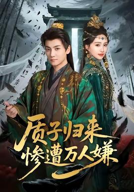 質(zhì)子歸來慘遭萬人嫌(全集)