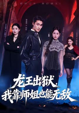 龍王出獄，我靠師姐也能無(wú)敵(全集)