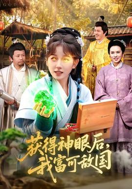 獲得神眼后，我富可敵國(guó)(全集)