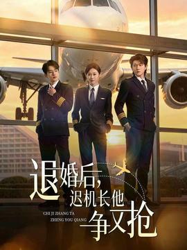 退婚后，遲機長他爭又搶(全集)