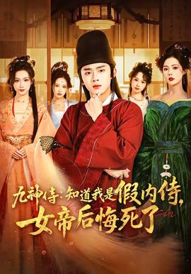 九神侍：知道我是假內(nèi)侍，女帝后悔死了(全集)