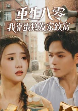 重生八零，我靠蛋糕發(fā)家致富(全集)