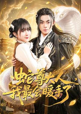 蛇尊大人，我最會暖手了(全集)