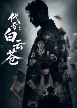 代號：白云蒼(全集)