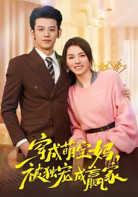 穿成萌寶媽?zhuān)华?dú)寵成贏家(全集)
