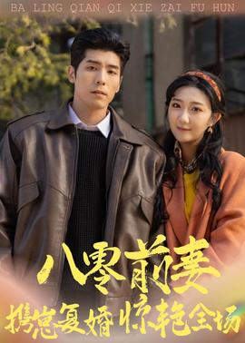 八零前妻，攜崽復(fù)婚驚艷全場(chǎng)(全集)