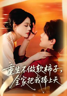 重生不做軟柿子，全家把我捧上天(全集)