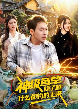 神級魚竿，除了魚什么都釣的上來(全集)