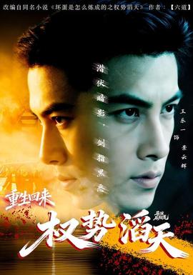 重生回來：權(quán)勢(shì)滔天(全集)