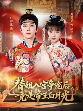 替姐入宮爭(zhēng)寵后，竟是帝王白月光(全集)
