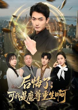后悔了，可我是魔尊重生啊(全集)