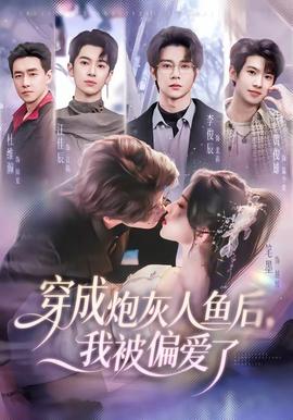 穿成炮灰人魚后，我被偏愛了(全集)